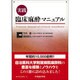 実践臨床麻酔マニュアル [単行本]