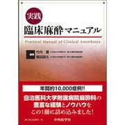 実践臨床麻酔マニュアル [単行本]
