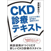 CKD診療テキスト [単行本]