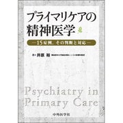 プライマリケアの精神医学 [単行本]