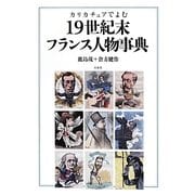 カリカチュアでよむ19世紀末フランス人物事典 [単行本]