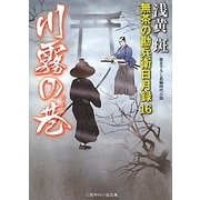 川霧の巷―無茶の勘兵衛日月録〈16〉(二見時代小説文庫) [文庫]
