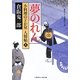 夢のれん―小料理のどか屋人情帖〈8〉(二見時代小説文庫) [文庫]