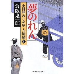 夢のれん―小料理のどか屋人情帖〈8〉(二見時代小説文庫) [文庫]