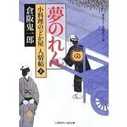 夢のれん―小料理のどか屋人情帖〈8〉(二見時代小説文庫) [文庫]