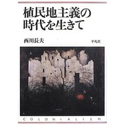 植民地主義の時代を生きて [単行本]