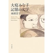 大庭みな子 記憶の文学 [単行本]