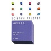 西洋天文学史(サイエンス・パレット) [全集叢書]