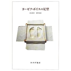 ヨーゼフ・ボイスの足型 [単行本]
