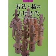 若狭と越の古墳時代（季刊考古学別冊 19） [全集叢書]