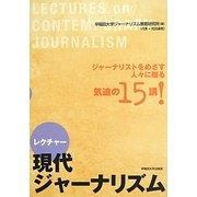 レクチャー 現代ジャーナリズム [単行本]