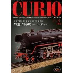 キュリオマガジン 170号(2013年6月) [単行本]
