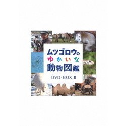 ヨドバシ.com - ムツゴロウのゆかいな動物図鑑 コンプリートBOX Ⅱ