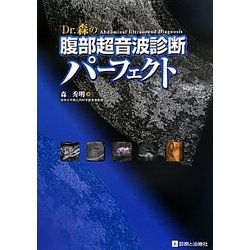 Dr.森の腹部超音波診断パーフェクト Dr.森の腹部超音波診断パーフェクト 改訂第2版 : 有隣堂ヤフー