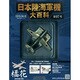 日本陸海軍機大百科 2013年 5/29号（97）　　　　　　 [雑誌]