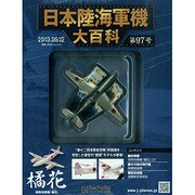 日本陸海軍機大百科 2013年 5/29号（97）　　　　　　 [雑誌]