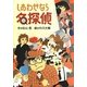しあわせなら名探偵 [全集叢書]