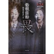 畏―FKB怪談実話(竹書房文庫) [文庫]