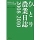 ひとり農業日誌2008-2010―僕が歩んだ1021日の軌跡 [単行本]
