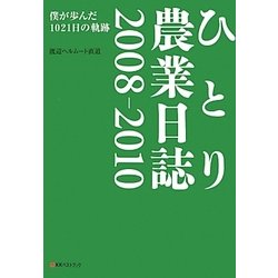 ひとり農業日誌2008-2010―僕が歩んだ1021日の軌跡 [単行本]