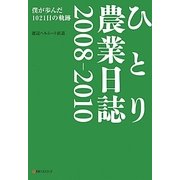 ひとり農業日誌2008-2010―僕が歩んだ1021日の軌跡 [単行本]