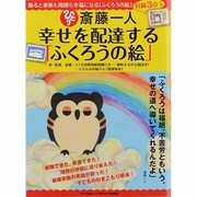 斎藤一人幸せを配達する「ふくろうの絵」（マキノ出版ムック） [ムックその他]