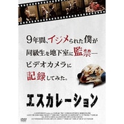 エスカレーション