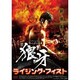 狼牙 -ライジング・フィスト- [DVD]