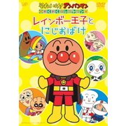それいけ!アンパンマン わくわくコレクション レインボー王子とにじおばけ