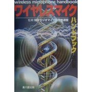 ワイヤレスマイクハンドブック 改訂版 [単行本]