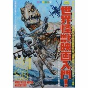 世界怪獣映画入門!（洋泉社MOOK 別冊映画秘宝） [ムックその他]