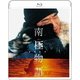 南極物語 [Blu-ray Disc]