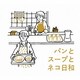 金子隆博／パンとスープとネコ日和 オリジナル・サウンドトラック