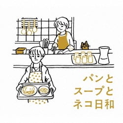 金子隆博／パンとスープとネコ日和 オリジナル・サウンドトラック