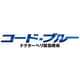 コード・ブルー ドクターヘリ緊急救命 ブルーレイボックス [Blu-ray Disc]
