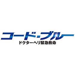 ヨドバシ.com - コード・ブルー ドクターヘリ緊急救命 ブルーレイ