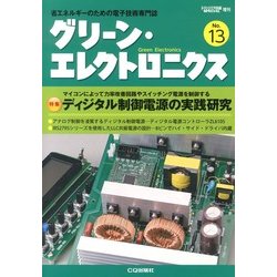 グリーン・エレクトロニクス 2013年 06月号 [雑誌]