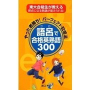語呂で合格英熟語300―やった者勝ち!パーフェクト記憶法 東大合格生が教える得点になる熟語が覚えられる! [新書]