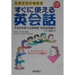 ヨドバシ Com 日常生活の場面別 すぐに使える英会話 そのまま使える英単語 英会話表現がいっぱい 単行本 通販 全品無料配達