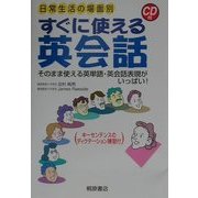 日常生活の場面別 すぐに使える英会話―そのまま使える英単語・英会話表現がいっぱい! [単行本]