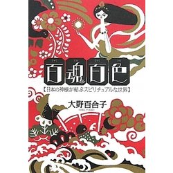 百魂百色―日本の神様が結ぶスピリチュアルな世界 [単行本]
