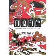 百魂百色―日本の神様が結ぶスピリチュアルな世界 [単行本]