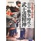 ひと目でわかる「日中戦争」時代の武士道精神 [単行本]