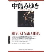 中島みゆきオフィシャル・データブック(アーティストファイル) [単行本]