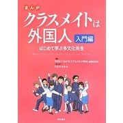 まんがクラスメイトは外国人 入門編―はじめて学ぶ多文化共生 [単行本]