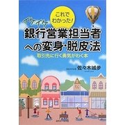 これでわかった!イケイケ銀行営業担当者への変身・脱皮法―取引先に行く勇気がわく本 [単行本]