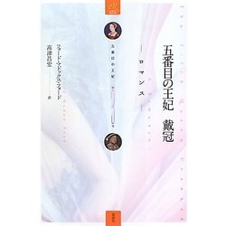 五番目の王妃 戴冠―ロマンス〈3〉 [単行本]