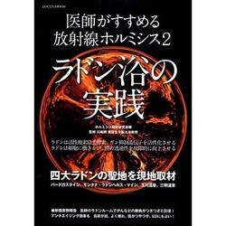 医師がすすめる放射線ホルミシス 2（LOCUS MOOK） [ムックその他]