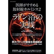医師がすすめる放射線ホルミシス 2（LOCUS MOOK） [ムックその他]