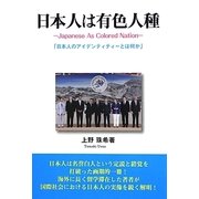 日本人は有色人種―Japanese As Colored Nation「日本人のアイデンティティーとは何か」 [単行本]
